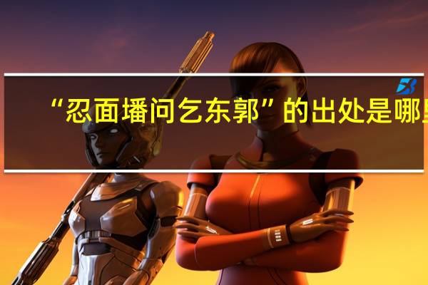 “忍面墦问乞东郭”的出处是哪里