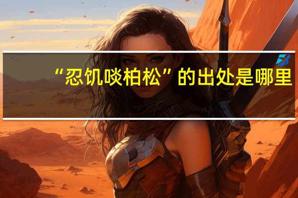 “忍饥啖柏松”的出处是哪里