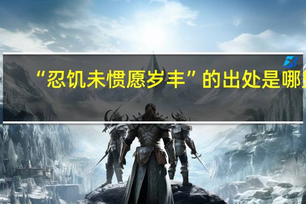 “忍饥未惯愿岁丰”的出处是哪里