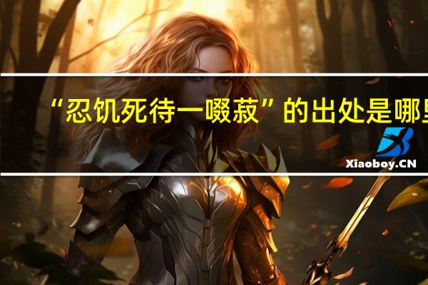 “忍饥死待一啜菽”的出处是哪里