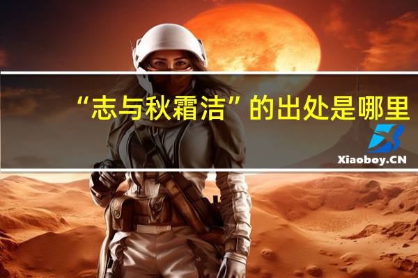 “志与秋霜洁”的出处是哪里