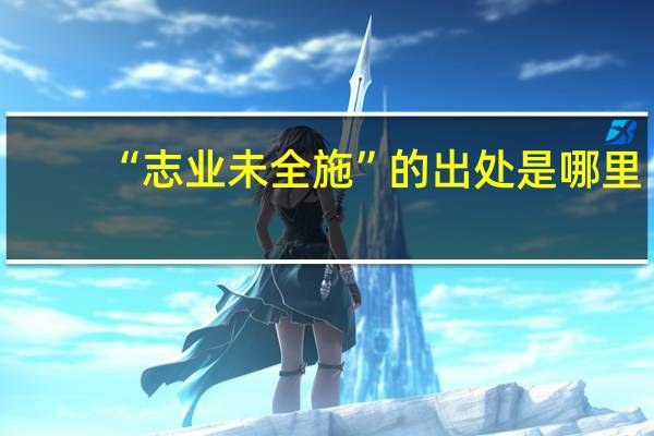 “志业未全施”的出处是哪里