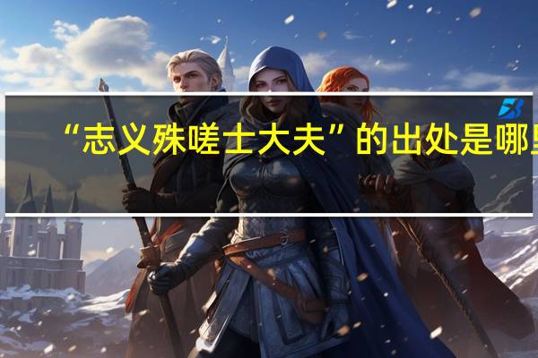“志义殊嗟士大夫”的出处是哪里