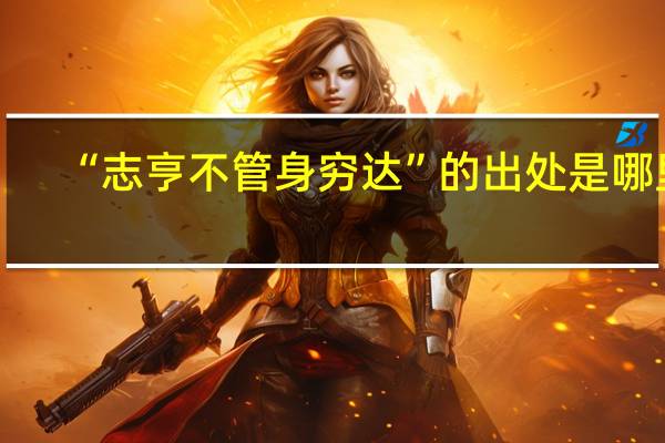 “志亨不管身穷达”的出处是哪里
