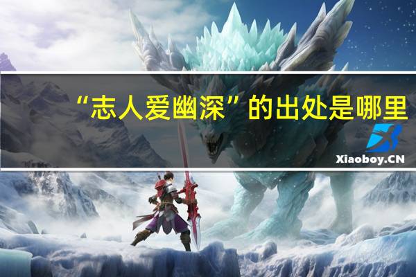 “志人爱幽深”的出处是哪里