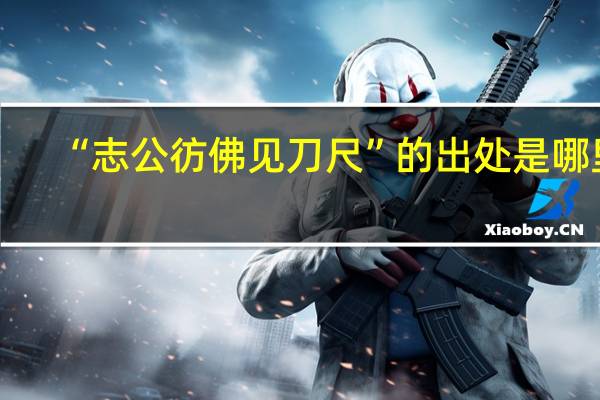 “志公彷佛见刀尺”的出处是哪里