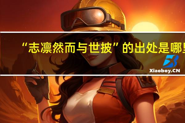“志凛然而与世披”的出处是哪里