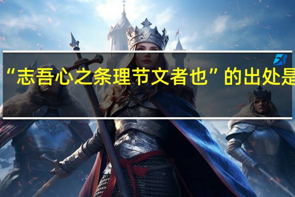 “志吾心之条理节文者也”的出处是哪里