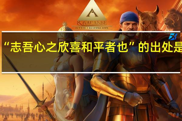 “志吾心之欣喜和平者也”的出处是哪里