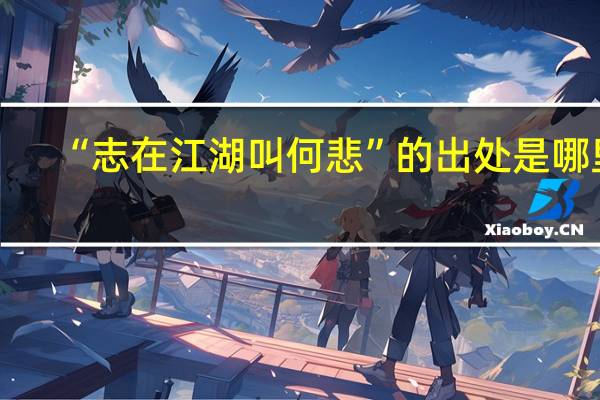 “志在江湖叫何悲”的出处是哪里
