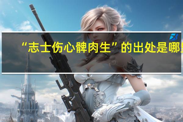 “志士伤心髀肉生”的出处是哪里