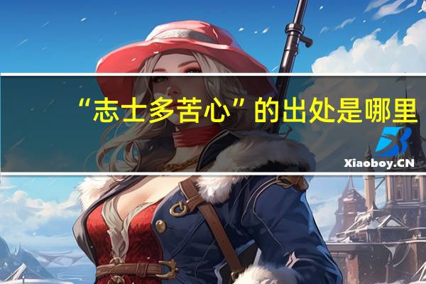 “志士多苦心”的出处是哪里