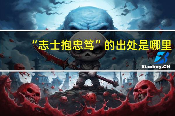 “志士抱忠笃”的出处是哪里