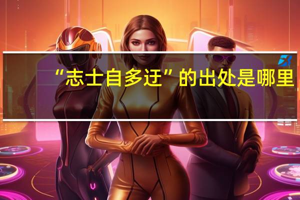 “志士自多迂”的出处是哪里