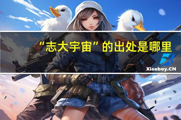 “志大宇宙”的出处是哪里