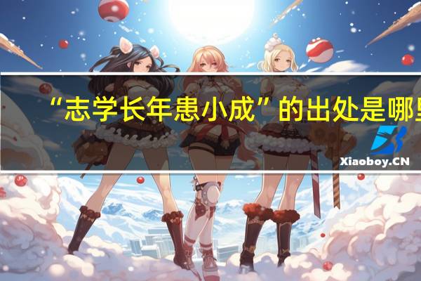 “志学长年患小成”的出处是哪里