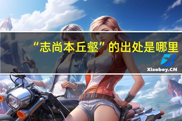 “志尚本丘壑”的出处是哪里