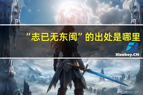 “志已无东闽”的出处是哪里