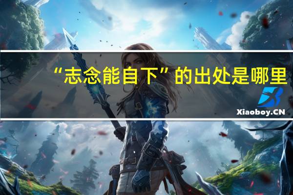 “志念能自下”的出处是哪里