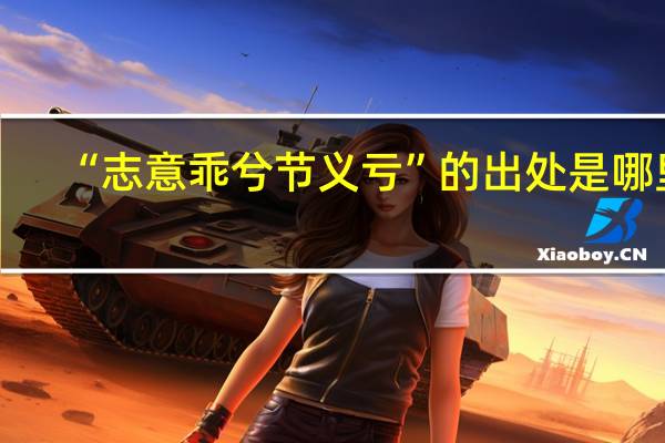 “志意乖兮节义亏”的出处是哪里
