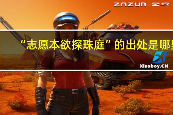 “志愿本欲探珠庭”的出处是哪里