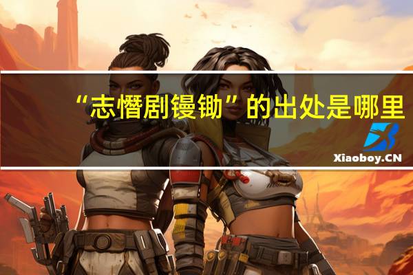 “志憯剧镘锄”的出处是哪里