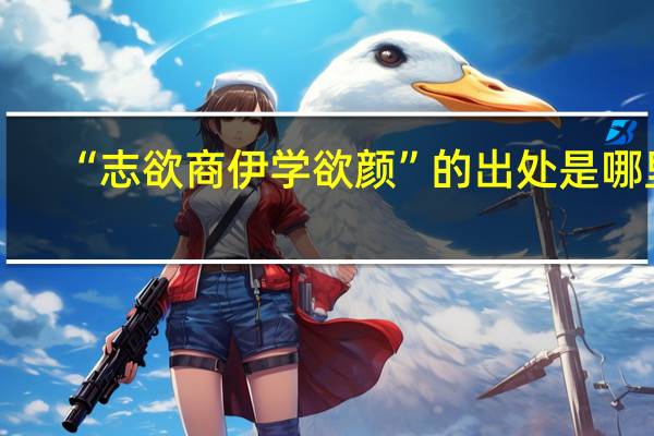 “志欲商伊学欲颜”的出处是哪里