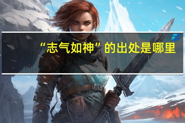 “志气如神”的出处是哪里
