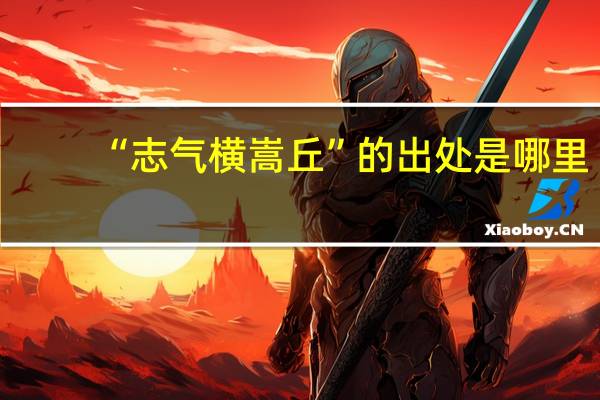 “志气横嵩丘”的出处是哪里