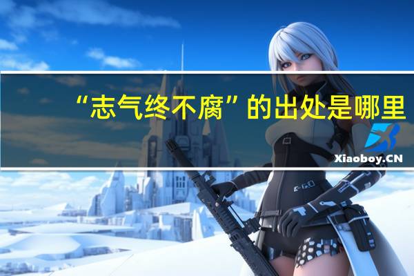 “志气终不腐”的出处是哪里