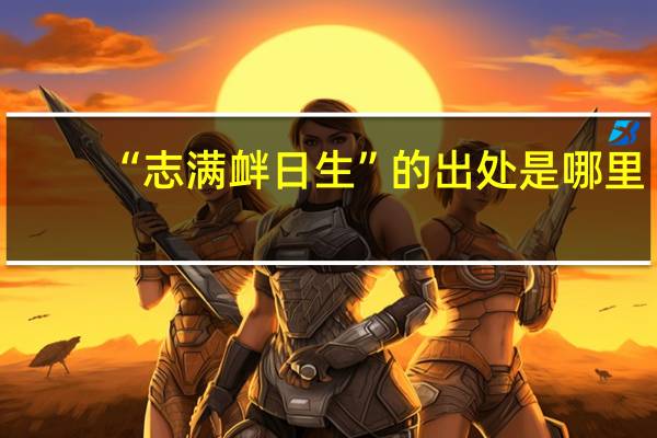 “志满衅日生”的出处是哪里