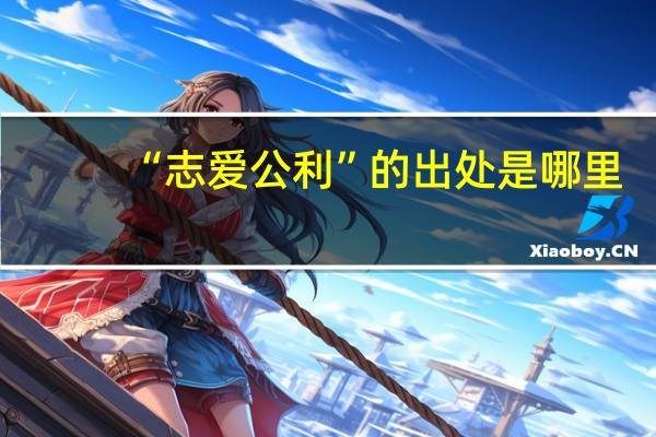 “志爱公利”的出处是哪里