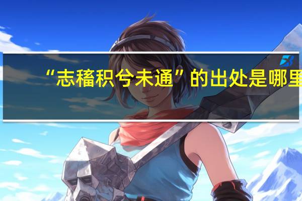 “志稸积兮未通”的出处是哪里