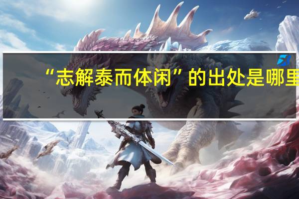 “志解泰而体闲”的出处是哪里