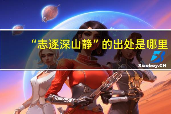 “志逐深山静”的出处是哪里