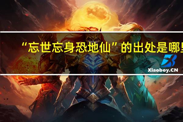 “忘世忘身恐地仙”的出处是哪里
