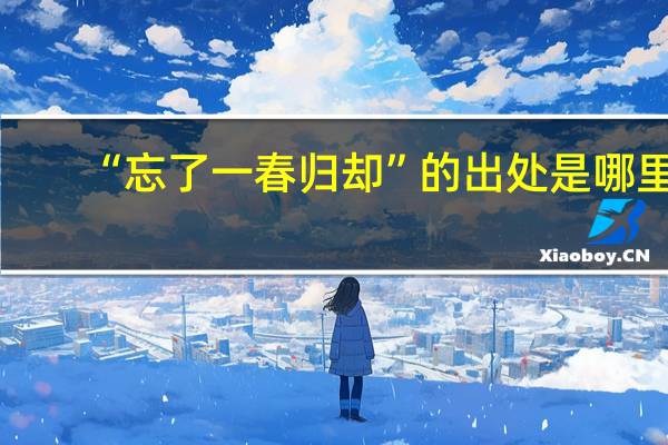 “忘了一春归却”的出处是哪里