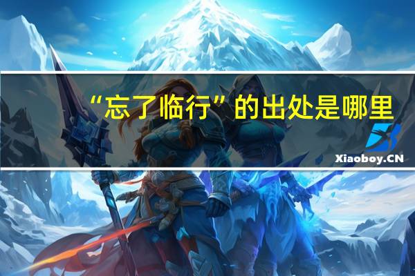 “忘了临行”的出处是哪里