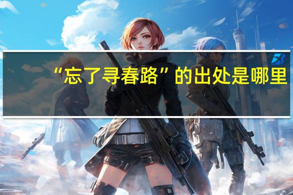 “忘了寻春路”的出处是哪里