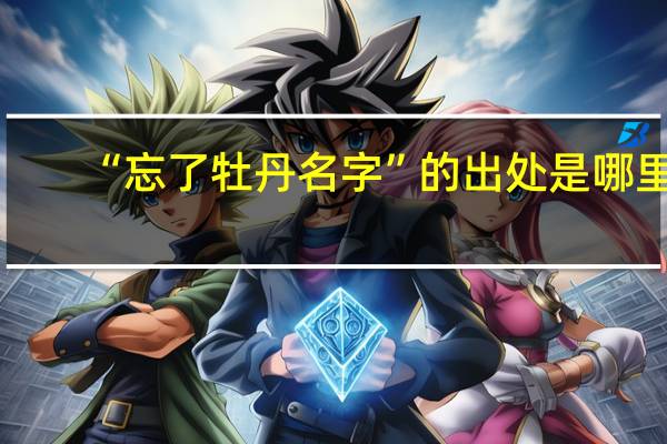 “忘了牡丹名字”的出处是哪里