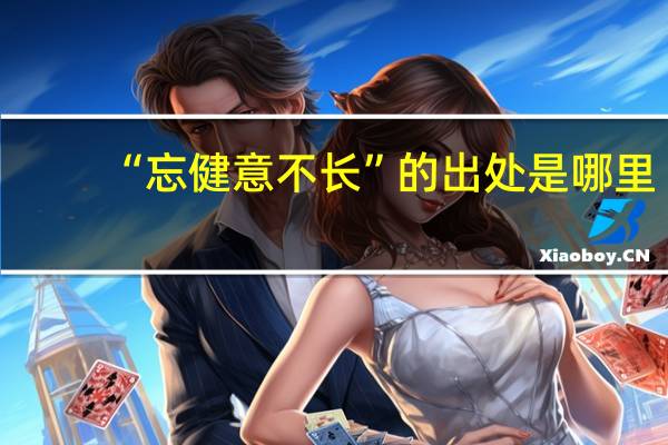 “忘健意不长”的出处是哪里