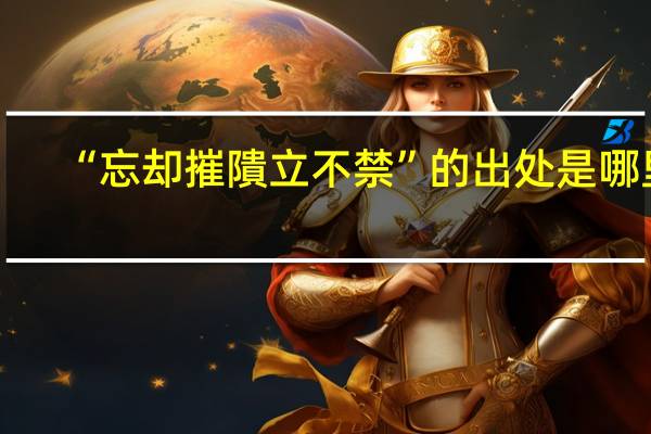 “忘却摧隤立不禁”的出处是哪里