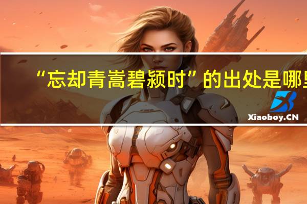 “忘却青嵩碧颍时”的出处是哪里