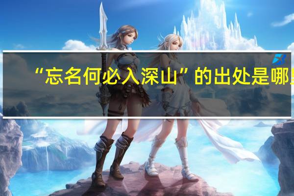 “忘名何必入深山”的出处是哪里