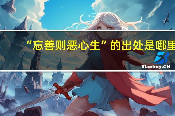 “忘善则恶心生”的出处是哪里