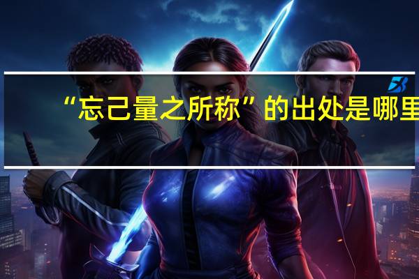 “忘己量之所称”的出处是哪里