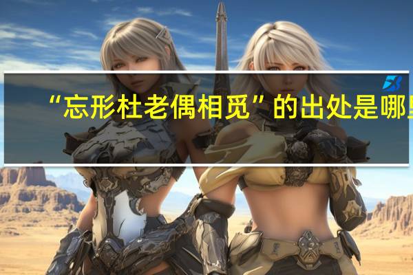 “忘形杜老偶相觅”的出处是哪里