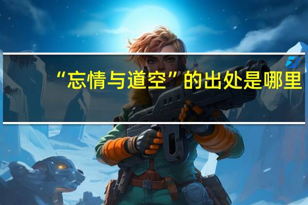 “忘情与道空”的出处是哪里