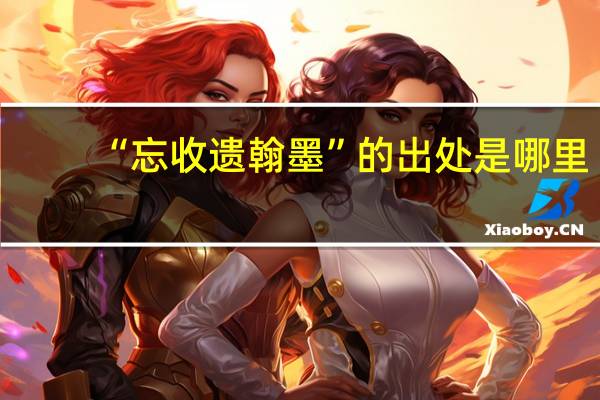 “忘收遗翰墨”的出处是哪里