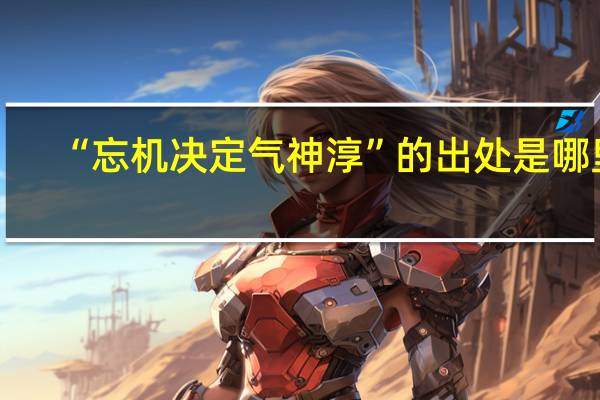 “忘机决定气神淳”的出处是哪里